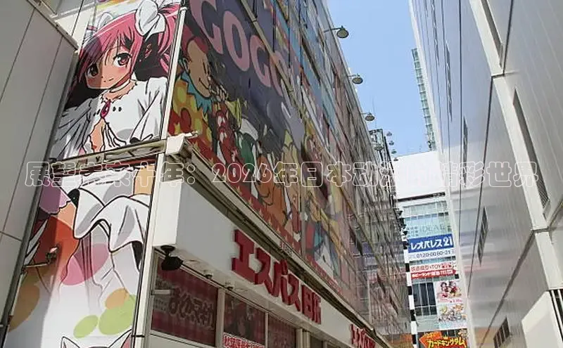 展望未来十年：2026年日本动漫的精彩世界