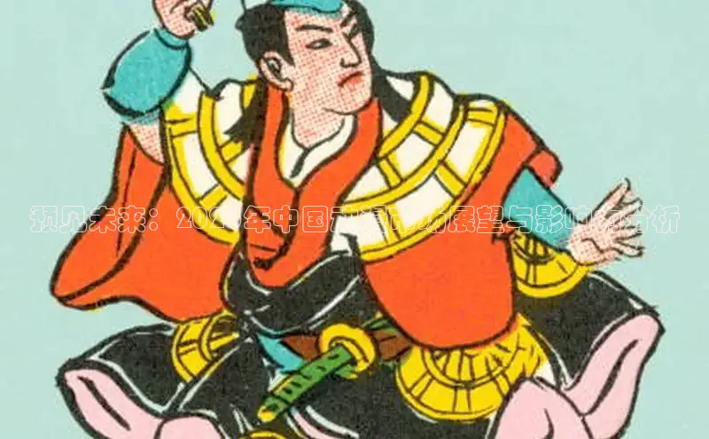 预见未来：2026年中国动漫市场展望与影响力分析