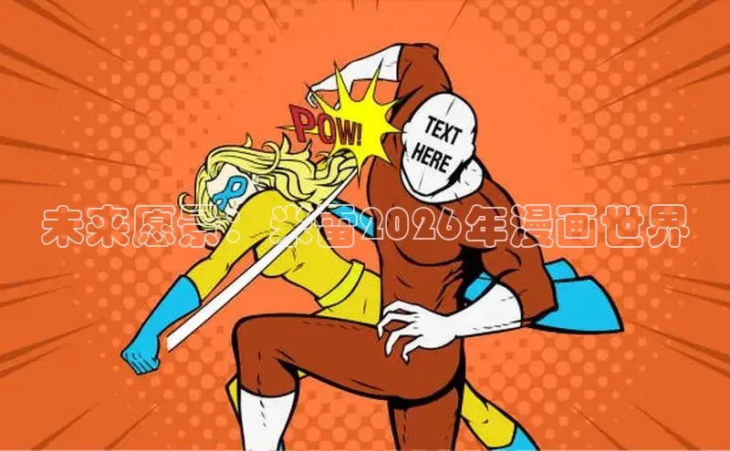 未来愿景：米雷2026年漫画世界