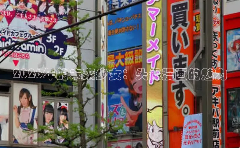2026年的未来少女：头像漫画的魅力