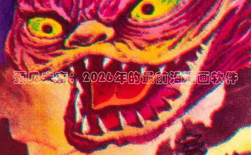 预见未来：2026年的最前沿漫画软件