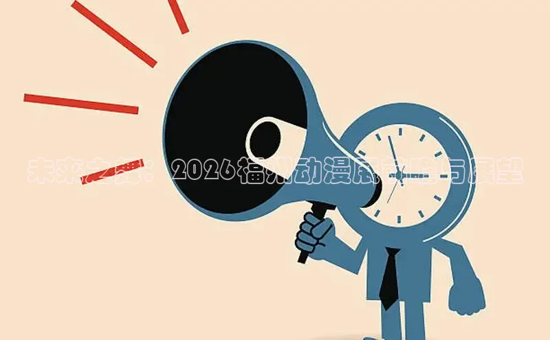 未来之舞：2026福州动漫展前瞻与展望