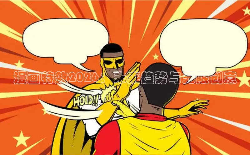 漫画特效2026：未来趋势与无限创意